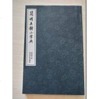 [二手8成新]简明五体小字典 9787550820876