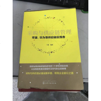 [二手8成新]采购与供应链管理:苹果、华为等供应链实践者 9787122324498