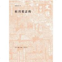 [二手8成新]杜月笙正传 9787108063366