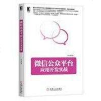 [二手8成新]微信公众平台应用开发实战 9787111438618