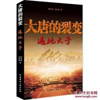 [二手8成新]大唐的裂变 9787507837629