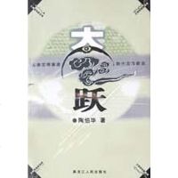 [二手8成新]大飞跃 9787207057754