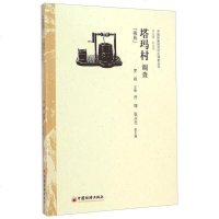 [二手8成新]国民族经济村庄调查丛书·塔玛村调查:藏族 9787513634090