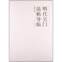 [二手8成新]明代吴法帖导临 9787513404037