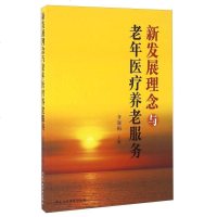 [二手8成新]新发展理念与老年医疗养老服务 9787515018065