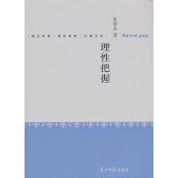 [二手8成新]理性把握(独立思考、理性选择、以善为本,它们三位一体,缺一就不完整) 9787511247063