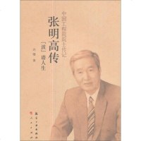 [二手8成新]国工程院院士传记:张明高传 9787516513149