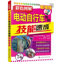 [二手8成新]电子产品维修技能速成丛书·彩色图解:电动自行车维修技能速成 9787122295644