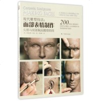[二手8成新]现代雕塑技法--面部表情制作(头部与面部陶泥雕塑指南) 9787549416462
