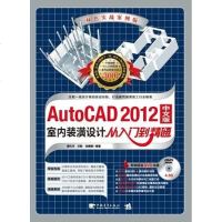 [二手8成新]AutoCAD 2012文版室内装潢设计从入到精通-双色实战案例版 9787515307565