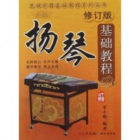 [二手8成新]新编扬琴基础教程 9787807168881