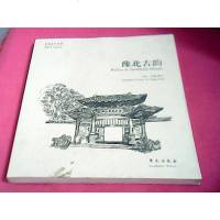 [二手8成新]故园画忆系列:豫北古韵 9787507748239