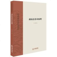 [二手8成新]商标法基本原理 9787519722944