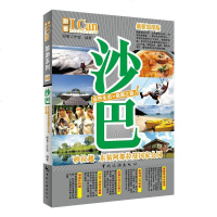 [二手8成新]《I Can旅游系列:沙巴》 9787503253317