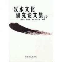 [二手8成新]汉水文化研究论文集2 9787510053702