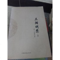 [二手8成新]王阳明集(2) 9787511370112