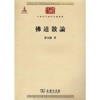 [二手8成新]佛道散论 9787100086042