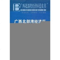 【二手8成新】广西北部湾经济区开放开发报告 9787509725924
