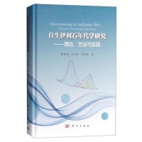 [二手8成新]自生伊利石年代学研究:理论、方法与实践 9787030477576
