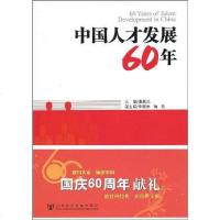 [二手8成新]国人才发展60年 9787509710142