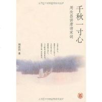 [二手8成新]千秋一寸心 9787101052473