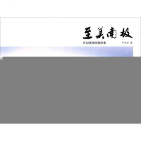[二手8成新]至美南极:叶如棠南极摄影集 9787112164677