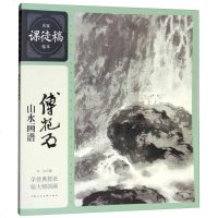 [二手8成新]名家课徒稿临本:傅抱石山水画谱 9787558605284