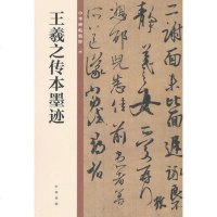 【二手8成新】王羲之传本墨迹（华碑帖精粹） 9787101135404