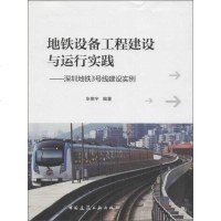 [二手8成新]地铁设备工程建设与运行实践——深圳地铁3号线建设实例 9787112201082