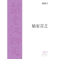 【二手8成新】姑妄言之 9787108038180