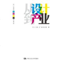 [二手8成新]从设计到产业 9787300164311