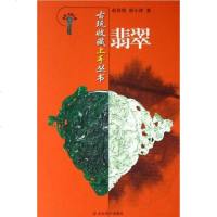 [二手8成新]翡翠 9787533022846