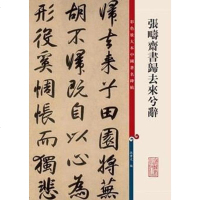 [二手8成新]彩色放大本国著名碑帖 张畴斋书归去来兮辞 9787532643226