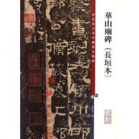[二手8成新]华山庙碑-彩色放大本国著名碑帖-(长垣本) 9787532643196