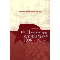 [二手8成新]日经济发展的总需求比较研究 9787108023100