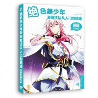 [二手8成新]绝色美少年漫画技法从入到精通(创意双色版) 9787515339344
