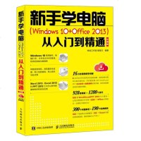 [二手8成新]新手学电脑 Windows 10+Office 2013 从入到精通 云课版 97871154970