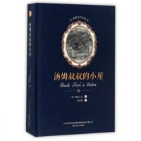 【二手8成新】汤姆叔叔的小屋/世界文学名著 9787531352648