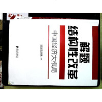 [二手8成新]解题结构性改革:国经济大棋局 9787549113705