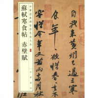 [二手8成新]苏轼寒食帖 赤壁赋 9787101110432