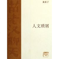 [二手8成新]人文琐屑 9787108025142