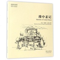 [二手8成新]豫素记/故园画忆系列 9787507750553