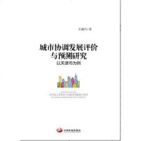 [二手8成新]城市协调发展评价与预测研究——以天津市为例 9787517703792