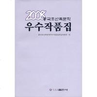 [二手8成新]2008国朝鲜族文学作品集 9787538917093