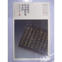 [二手8成新]康熙楷书般若波罗蜜多心经(墨笺泥金本)/华宝典国国家博物馆馆藏法帖书系(第二辑 97875398847