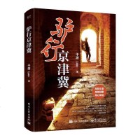 [二手8成新]驴行京津冀彩) 9787121325717