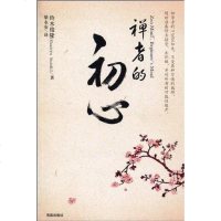 [二手8成新]禅者的初心 9787807001775
