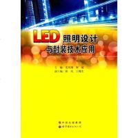 [二手8成新]LED照明设计与封装技术应用 9787519204136