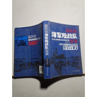 [二手8成新][二手9新]海军陆战队实录:台湾部队的真相和内幕SN9703 9787509814284