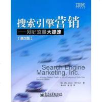 [二手8成新]搜索引擎营销 9787121093531